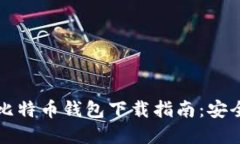 2023年最全面的比特币钱包