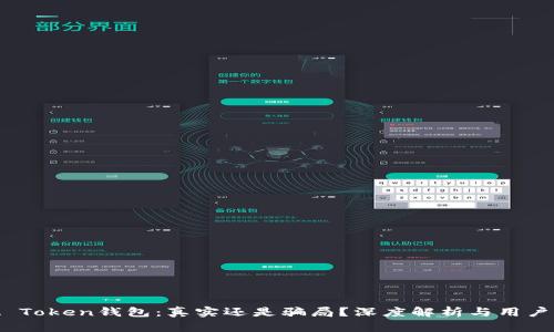 GDA Token钱包：真实还是骗局？深度解析与用户指南