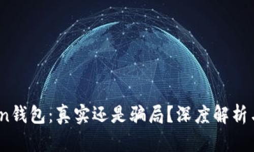 GDA Token钱包：真实还是骗局？深度解析与用户指南