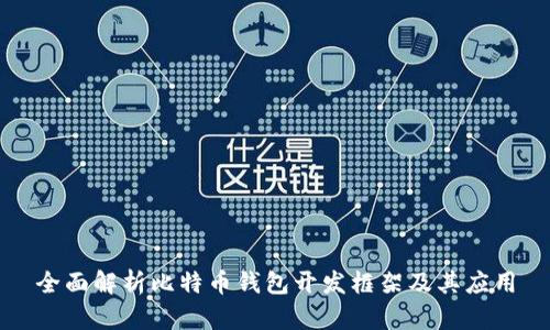 全面解析比特币钱包开发框架及其应用