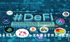 比特币钱包业务详解：如