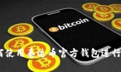 完整指南：如何使用泰达