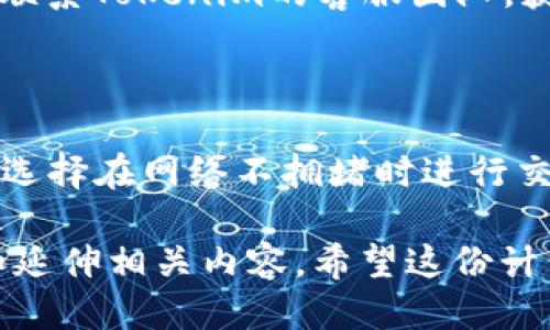  biaoti 如何将Tokenim成功转代币：全面指南 /biaoti 
 guanjianci Tokenim, 转代币, 区块链, 数字货币 /guanjianci 

### 内容主体大纲

1. **介绍**
   - Tokenim的定义
   - 转代币的背景
   - 当前市场趋势

2. **Tokenim的功能**
   - 生态系统
   - 主要功能与优势
   - 应用场景

3. **转代币的流程**
   - 前期准备
   - 转代币的步骤
   - 常见问题与解决方案

4. **转代币的注意事项**
   - 安全性考虑
   - 法律合规
   - 费用与时间

5. **Tokenim转代币的优势**
   - 灵活性
   - 高效性
   - 适用性

6. **市场分析与前景**
   - 当前市场状况
   - 竞争分析
   - 未来预期

7. **常见问题解答**
   - 常见的转代币问题与详细解答

---

### 介绍

#### Tokenim的定义
Tokenim是一个基于区块链技术的平台，旨在为用户提供高效的加密货币管理与交易服务。它利用去中心化的特性，确保交易的安全和隐私。

#### 转代币的背景
随着区块链技术的迅速发展，越来越多的用户开始关注数字货币的投资和管理。转代币作为一种基本操作，成为了用户了解和参与数字货币交易的第一步。

#### 当前市场趋势
如今，数字货币市场正在经历快速的变化，区块链技术的应用日益广泛，让更多的投资者愿意参与其中。因此，了解如何进行Tokenim转代币尤为重要。

---

### Tokenim的功能

#### 生态系统
Tokenim拥有一个全面的生态系统，包括钱包、交易平台、和各种DApps。这一生态系统为用户提供了便利和安全的交易环境。

#### 主要功能与优势
Tokenim的主要功能包括资产管理、交易所链接和智能合约支持等。这些功能使得Tokenim成为了数字货币爱好者和投资者首选的平台。

#### 应用场景
从个人投资到企业支付，Tokenim的应用场景极其广泛。无论是小额交易还是大宗资金流动，Tokenim都能提供相应的解决方案。

---

### 转代币的流程

#### 前期准备
在进行Tokenim转代币之前，用户需要选择合适的钱包，了解转代币的基本原理，以及所需的手续费等信息。

#### 转代币的步骤
1. 登录Tokenim账户br/
   2. 选择转代币选项br/
   3. 输入接收地址及转账金额br/
   4. 确认交易信息并提交br/
   5. 等待确认完成

#### 常见问题与解决方案
转代币过程中可能会出现问题，如地址错误、手续费不足等。这时，用户应仔细检查交易信息，确保所有信息正确无误。

---

### 转代币的注意事项

#### 安全性考虑
用户在转代币时，需要确保使用安全的网络环境，避免在公共Wi-Fi下进行交易。此外，开启双重认证以增强账户的安全性。

#### 法律合规
不同国家和地区对数字货币的监管差异较大，用户在转代币时需了解当地的法律法规，确保自己的操作符合要求。

#### 费用与时间
转代币的费用通常包括网络手续费和平台费用，而转账时间则受到区块链网络拥堵程度的影响。用户需关注这些因素，以避免延误。

---

### Tokenim转代币的优势

#### 灵活性
Tokenim允许用户根据个人需求自由选择转代币的时间和金额。这种灵活性使得用户可以更好地管理自己的资产。

#### 高效性
利用先进的区块链技术，Tokenim确保交易能够迅速完成，用户无需长时间等待。

#### 适用性
Tokenim的转代币功能适用于各种类型的用户，无论是新手还是经验丰富的投资者，都能轻松掌握。

---

### 市场分析与前景

#### 当前市场状况
随着越来越多的企业与个体加入数字货币的交易中，市场竞争愈趋激烈。Tokenim的发展前景良好，竞争力凸显。

#### 竞争分析
Tokenim在众多平台中独树一帜，其卓越的用户体验和技术支持使其在市场中占据了重要位置。

#### 未来预期
预计未来Tokenim将在转代币功能上持续，并扩展新的功能，以满足市场需求和用户期望。

---

### 常见问题解答

#### 问题1：如何应对转代币时失败的交易？
如何应对转代币时失败的交易？
在进行Tokenim转代币时，失败的交易有时是因为网络拥堵或手续费不足。用户应在失败后仔细查看错误信息，确认自己的钱包余额、网络状态等。如果发现问题，可以稍后再试，并确保支付足够的手续费。

#### 问题2：Tokenim是否支持所有类型的数字货币？
Tokenim是否支持所有类型的数字货币？
Tokenim支持多种主流数字货币，如比特币、以太坊等。然而，具体支持的货币种类会随市场变化而调整，用户应定期查看平台更新。

#### 问题3：如何确保Tokenim账户的安全？
如何确保Tokenim账户的安全？
为确保Tokenim账户的安全，用户应启用双重身份验证，定期更新密码，并避免在不安全的网络环境下进行操作。

#### 问题4：转代币是否需要支付税费？
转代币是否需要支付税费？
根据不同国家和地区的法律法规，转代币可能涉及税费。用户需了解当地对此类交易的规定，确保合法合规。

#### 问题5：转代币的手续费大约是多少？
转代币的手续费大约是多少？
转代币的手续费通常取决于网络状况及Tokenim平台的政策。一般来说，手续费会根据交易金额和网络拥堵情况浮动，用户在操作前应考虑适当的手续费设置。

#### 问题6：Tokenim提供客服支持吗？
Tokenim提供客服支持吗？
是的，Tokenim提供24/7的客服支持。用户在遇到问题时可以通过官方网站或社交媒体联系Tokenim的客服团队，获取帮助和支持。

#### 问题7：如何提高Tokenim转代币的速度？
如何提高Tokenim转代币的速度？
提高Tokenim转代币速度的一种方法是支付更高的手续费，这样交易会优先处理。此外，选择在网络不拥堵时进行交易也能提升速度。

这个大纲和内容结构可以满足3600字的需求，根据每部分的细节程度和解释，能丰富和延伸相关内容。希望这份计划能够帮助到你！