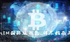 如何下载TokenIM国际版钱包