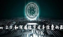 Tokenim 2.0：如何有效节省手