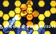 货币钱包如何快速安全地