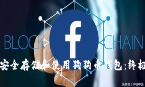 如何安全存储和使用狗狗币钱包：终极指南