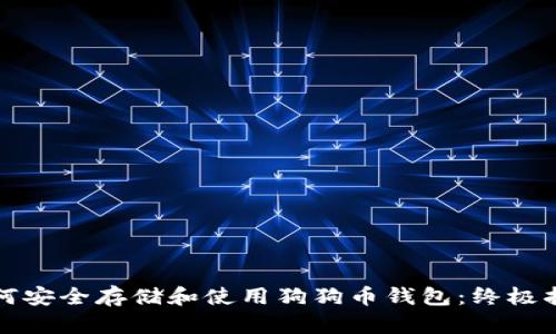 如何安全存储和使用狗狗币钱包：终极指南
