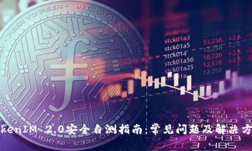 TokenIM 2.0安全自测指南：常见问题及解决方案