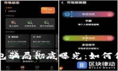 比特币互联网钱包骗局彻
