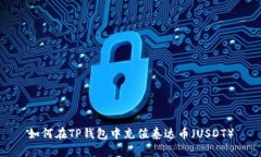 如何在TP钱包中充值泰达币