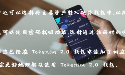 stripe_titleTokenim 2.0 钱包使用指南：如何储存 HT 币/stripe_title
Tokenim 2.0, HT 币, 钱包使用, 数字货币/guanjianci

## 内容主体大纲

1. **引言**
   - 数字货币的快速发展
   - Tokenim 2.0 钱包的概述
   
2. **什么是 HT 币？**
   - HT 币的背景
   - HT 币的使用场景

3. **Tokenim 2.0 钱包介绍**
   - 什么是 Tokenim 2.0？
   - Tokenim 2.0 的主要功能

4. **Tokenim 2.0 是否支持 HT 币？**
   - 官方支持情况
   - 用户体验反馈

5. **如何在 Tokenim 2.0 钱包中储存 HT 币？**
   - 创建 Tokenim 2.0 钱包的步骤
   - 如何添加或转入 HT 币

6. **Tokenim 2.0 钱包的安全性分析**
   - 钱包安全技术
   - 用户建议与最佳实践

7. **常见问题解答**
   - 针对用户最关心的问题解答

8. **总结**
   - Tokenim 2.0 在数字货币储存中的重要性
   - 对 HT 币的展望

## 详细内容

### 引言

随着数字货币的快速发展，越来越多的人开始关注和投资虚拟货币。在众多的数字货币中，HT 币因其良好的市场表现而引起了广泛关注。为了妥善储存和管理这些资产，选择一个合适的钱包显得尤为重要。本文将详细介绍 Tokenim 2.0 钱包以及它是否能够存放 HT 币。

### 什么是 HT 币？

HT 币，即 Huobi Token，是全球知名的数字货币交易所 Huobi 推出的数字资产。HT 币最初的目的是为用户提供更便捷的交易体验及更优质的服务，用户可以利用 HT 币在 Huobi 平台上享受手续费折扣、参与平台活动等多种服务。

HT 币的使用场景覆盖了交易所生态系统中的多个方面，包括但不限于交易手续费减免、参与新币发行等。随着时间的推移，HT 币的市场需求逐渐增加，其价值也在稳步上升。

### Tokenim 2.0 钱包介绍

Tokenim 2.0 是一个综合性数字货币钱包，支持多种数字资产的存放与交易。该钱包以用户友好为目标，提供了简单易用的界面与强大的功能，适合新手及资深用户使用。

Tokenim 2.0 的主要功能包括资产管理、交易功能以及安全保障。用户可以方便地添加、转入或转出不同种类的数字货币，还能进行多种交易。

### Tokenim 2.0 是否支持 HT 币？

从官方的声明来看，Tokenim 2.0 钱包已经支持 HT 币的储存。用户可以在钱包中方便地进行 HT 币的管理与交易。然而，有些用户在使用过程中可能会遇到兼容性或操作性的问题，因此重要的是查看社区反馈和用户体验。

### 如何在 Tokenim 2.0 钱包中储存 HT 币？

要在 Tokenim 2.0 钱包中储存 HT 币，用户首先需要创建一个 Tokenim 2.0 钱包。创建钱包的步骤通常包括下载应用，注册账户，设置安全密码等。

创建完成后，用户可以通过“添加资产”功能选择 HT 币，然后输入转账金额及钱包地址，即可成功转入 HT 币。这个过程相对简单，用户只需按照提示操作即可。

### Tokenim 2.0 钱包的安全性分析

安全性是投资者最为关注的因素之一。Tokenim 2.0 钱包采用了多重加密技术，以保障用户的资产安全。此外，用户在使用时应注意设置强密码、不轻易分享私钥等，以最大限度提升安全性。

对于用户而言，定期备份钱包文件以及使用硬件钱包进行重要资产的存储，都是安全使用数字货币钱包的重要实践。

### 常见问题解答

在使用 Tokenim 2.0 钱包中，用户经常会遇到一些问题。例如：
1. 如何找回丢失的密码？
2. 授权失败怎么办？
3. 为什么 HT 币无法转出？
这些问题对于用户的体验都影响很大，因此逐个解答对广大用户来说很有帮助。

### 总结

Tokenim 2.0 钱包作为一种新兴的数字货币存储解决方案，支持 HT 币的储存，为用户提供了便捷的资产管理体验。随着数字货币的普及，选择一个合适的钱包将会变得越来越重要。

### 相关问题介绍

#### 1. 如何找回丢失的密码？
如果您在 Tokenim 2.0 钱包中遗忘了密码，可以尝试通过“找回密码”功能进行操作。通常需要您提供与账户关联的邮箱或手机号码，并确认身份。此后系统会发送相关的重置链接，用于设置新密码。建议用户定期备份自己的账户信息，以防万一。保存密码的方式可以采用密码管理工具，确保信息安全。

#### 2. 授权失败怎么办？
授权失败可能与多种因素相关，如网络不佳、钱包地址无效等。首先，检查您的网络连接是否正常；其次，确认您输入的钱包地址是否正确。您可以尝试重新启动应用程序或设备，或者在网络状况良好的情况下再次尝试。如果问题依然存在，可以考虑联系 Tokenim 客服寻求帮助。

#### 3. 为什么 HT 币无法转出？
HT 币无法转出可能由多种因素造成，例如账户安全限制、网络问题或系统维护等。首先，请确认账户状态是否正常，是否有未完成的身份验证或安全限制。此外，检查网络连接并确认系统是否在维护阶段。若这些都没有问题，建议查看官方公告或者联系客户支持。

#### 4. Tokenim 2.0 钱包是否有费用？
Tokenim 2.0 钱包在使用过程中通常不收取钱包服务的费用，但在进行数字货币转账时，区块链本身会收取一定的矿工费。矿工费的金额会根据网络情况而变化。建议用户在转账之前，了解当前的矿工费标准，避免因费用过高而导致交易延迟。

#### 5. 如何提高 Tokenim 2.0 钱包的安全性？
提高 Tokenim 2.0 钱包的安全性的方法包括：设置复杂的密码法律改变布局，使用双重身份验证，以及定期备份钱包信息。用户也可以选择将主要资产转入硬件钱包中，以降低在线钱包的风险。此外，不要轻信陌生链接或第三方软件的下载，确保使用官方应用和渠道。

#### 6. 如果无法登录该钱包怎么办？
如果无法登录 Tokenim 2.0 钱包，您应首先确认输入的账号和密码是否正确。如果出现多次失败，可能会导致账户暂时被冻结。可以使用密码找回功能，选择通过注册时的邮箱或手机进行找回。如果依然无法解决，可联系平台客服进行进一步帮助。

#### 7. 如何向 Tokenim 2.0 钱包转入其他数字货币？
用户可以通过交换平台或其他钱包，选择想要转入的数字货币，输入 Tokenim 2.0 钱包的地址进行转账。在转账之前，需要确保您已经在 Tokenim 2.0 钱包中添加了相应的数字资产。在成功转账后，通常在几分钟内便可看到资产到达。

以上是针对使用 Tokenim 2.0 钱包储存 HT 币的详细探讨，所有内容均围绕用户最关心的问题做了深入分析。希望能帮助大家更好地理解及使用 Tokenim 2.0 钱包。