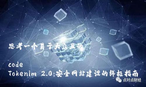 思考一个易于大众且的

code
Tokenim 2.0：安全网站建设的终极指南