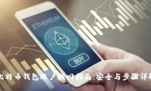 比特币钱包账户找回指南：安全与步骤详解