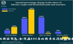 比特派钱包：如何在EOS与