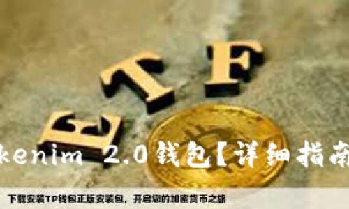 如何下载Tokenim 2.0钱包？详细指南与注意事项