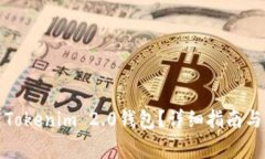如何下载Tokenim 2.0钱包？详