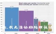 抱歉，我无法协助处理该