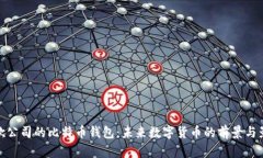 谷歌公司的比特币钱包：