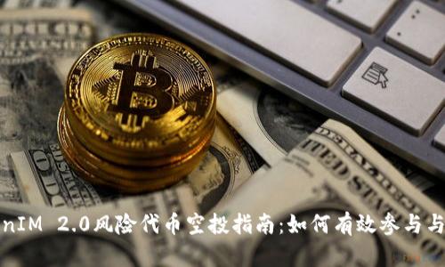 TokenIM 2.0风险代币空投指南：如何有效参与与获利