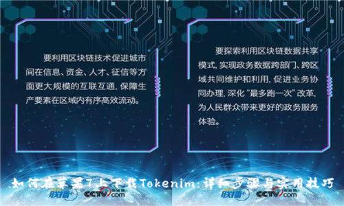 如何在苹果7上下载Tokenim：详细步骤与实用技巧