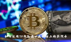 如何使用TP钱包在以太坊链