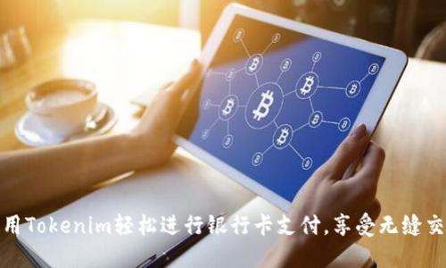 如何使用Tokenim轻松进行银行卡支付，享受无缝交易体验