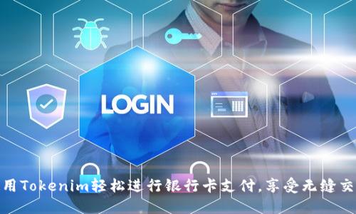 如何使用Tokenim轻松进行银行卡支付，享受无缝交易体验