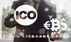 2023年6月Tokenim 2.0空投全面