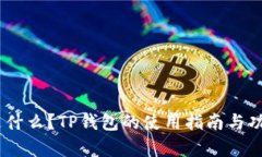 USDT是什么？TP钱包的使用