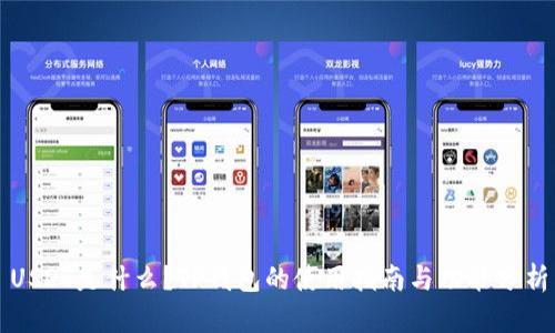 USDT是什么？TP钱包的使用指南与功能分析