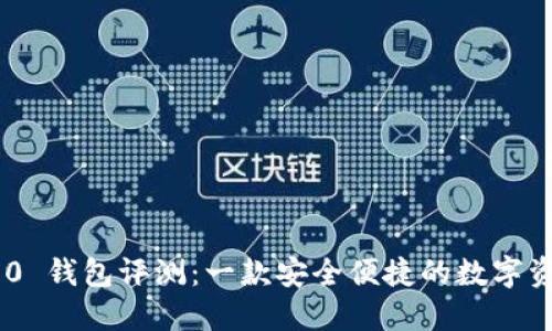Tokenim 2.0 钱包评测：一款安全便捷的数字资产管理工具