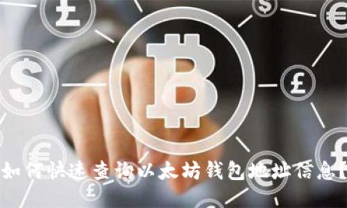 如何快速查询以太坊钱包地址信息？