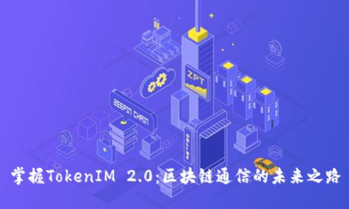 掌握TokenIM 2.0：区块链通信的未来之路