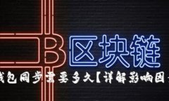 比特币钱包同步需要多久