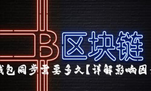 比特币钱包同步需要多久？详解影响因素与技巧
