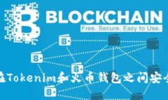 如何在Tokenim和火币钱包之