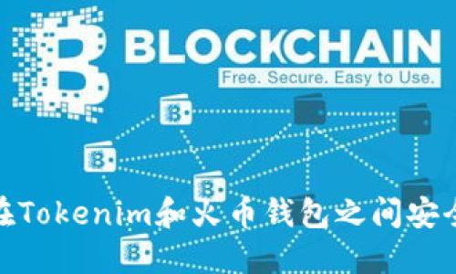 如何在Tokenim和火币钱包之间安全转账