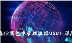 如何在TP钱包中管理波场