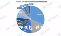 如何将USDT转到TP钱包：详