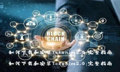 如何下载和安装Tokenim2.0：