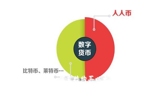 ### TP钱包如何直接购买以太坊：全面指南