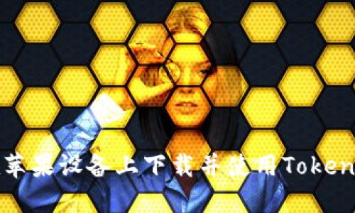 如何在苹果设备上下载并使用Tokenim应用