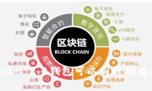 ### Tokenim 2.0钱包可以同时拥有两个钱包吗？