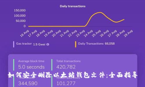 如何安全删除以太坊钱包文件：全面指导
