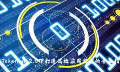 在Tokenim 2.0下打造高效应用