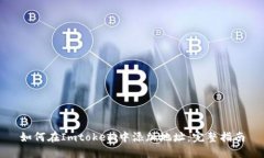如何在Imtokem中添加地址：