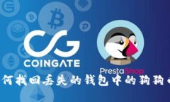 如何找回丢失的钱包中的