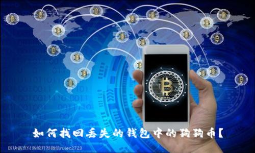 如何找回丢失的钱包中的狗狗币？