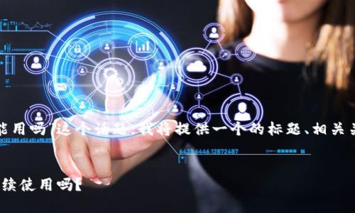 对于“tokenim2.0发了公告还能用吗”这个话题，我将提供一个的标题、相关关键词，以及详细的大纲和问题。

标题:
Tokenim 2.0公告解读：还能继续使用吗？